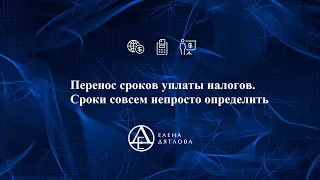 Перенос сроков уплаты налогов. Сроки совсем непросто определить