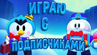 Играю с подписчиками в Brawl Stars