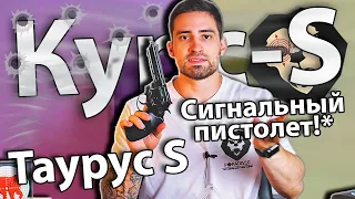 Сигнальный пистолет Курс-С Таурус S 4.5'' (5 5 мм 10ТК, Smith & Wesson) видео обзор