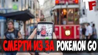 5 СЛУЧАЕВ СМЕРТИ ИЗ ЗА POKEMON GO