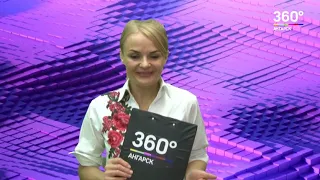 Новости "360 Ангарск" выпуск от 05 06 2018