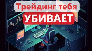 НЕ занимайся ТРЕЙДИНГОМ / Исповедь трейдера , КАК сливал и Зарабатывал