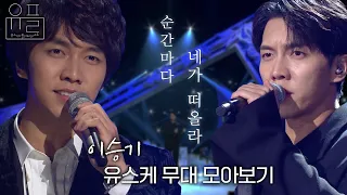 아름다웠던 순간, 🌟이승기🌟의 유스케 무대 몰아보기✨| #유플리 | 유희열의 스케치북 [KBS 방송]