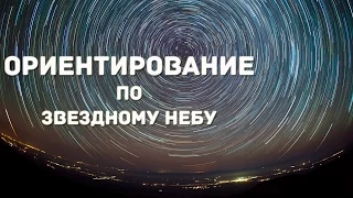 Как ориентироваться по звездам и выучить созвездия. Астрономия для начинающих