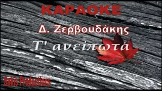 KARAOKE Τ ανειπωτα ΚΑΡΑΟΚΕ Δ. Ζερβουδακης