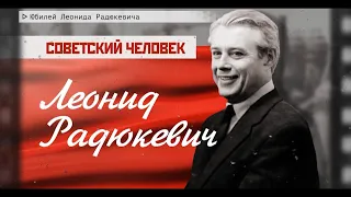 Время местное. Эфир: 21-12-2022- Юбилей Леонида  Радюкевича