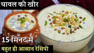 Perfect Rice Kheer इस स्पेशल ट्रिक से बिना घंटो लगाए 15 Minमें रबड़ीदार खीर नया तरीका Chawal Ki Kheer