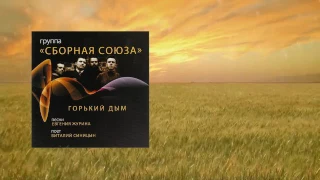 Сборная Союза - Горький дым (2009)