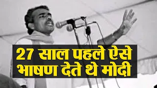 Modi का  27 साल पहले का भाषण का Video BJP ने किया पोस्टऔर लिख दी ये बात | वनइंडिया हिंदी