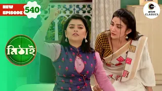 Anuradha and Samaresh’s Wedding Is Completed | Mithai Full episode - 540 | Zee Bangla Classics