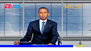 Evening News in Arabic for August 19, 2021 - ERi-TV, Eritrea