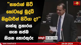 ''සහරාන් සිටි හෝටලේ බුද්ධි නිලධාරීන් සිටියා ද? ''පාස්කු ප්‍රහාරය ගැන සජබ කියන තොරතුරු