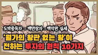 뉴욕 부자들 사이에서 100년 넘게 내려져 온 투자 원칙 10가지