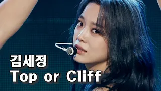 ❤ [CLEAN MR Removed] KIM SEJEONG (김세정) - Top or Cliff   Show! MusicCore   MBC230916방송   [KPOP 4K]