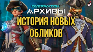 АРХИВЫ OVERWATCH 2021: детали и пасхалки новых обликов