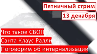 Торговый стрим | Трейдинг | Анализ рынка FOREX, FORTS, ФР | 13 декабря