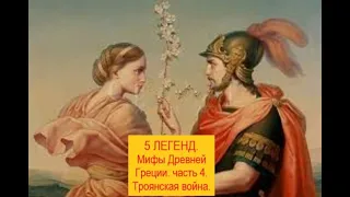 5 ЛЕГЕНД. Мифы Древней Греции. часть4.Троянская война. ПОДПИСЫВАЙТЕСЬ. Чтобы не пропустить следующие