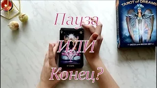 Пауза или конец?🔮