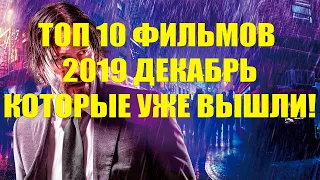 Топ фильмов 2019 которые уже вышли! ДЕКАБРЬ. "Часть 1"