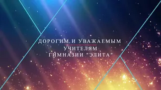 Поздравления от Родителей выпускникам 2020г. КГУ "Гимназия1"