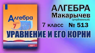 № 513 / Алгебра / Макарычев / 7 класс / Углубленный уровень / Математическая Вертикаль / ГДЗ Решение