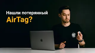 Что делать, если нашли чужой AirTag?