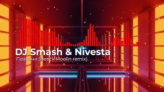 DJ Smash & Nivesta — Позвони | Beeck Moolin remix