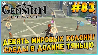 Девять Мировых Колонн и Следы в Долине Тяньцю! [Genshin Impact] #83