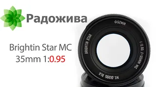 Обзор объектива Brightin Star 1:0.95 F=35mm MC, примеры фотографий (аналог 7Artisans 35mm F/0.95).