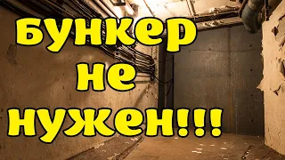 Бункер не нужен!!!