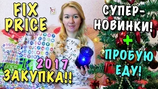 Fix Price ЛУЧШИЕ НОВИНКИ + ПРОБУЮ ЕДУ ИЗ ФИКС ПРАЙС 🔷 НОВЫЙ ГОД 2017 🔷 МНОГО ПОКУПОК ДЕКАБРЬ- ЯНВАРЬ