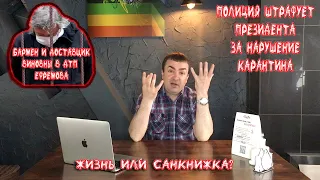 Бармен и доставщик виновны в дтп Ефремова/Полиция штрафует президента/Санкнижка или жизнь?