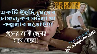 The Reader|movie Explained in Bangla|দ্যা রিডর| মুভি এক্সপ্লেনেশন বাংলা|