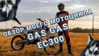 Обзор моего мотоцикла GAS GAS EC300 2022