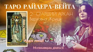 2 Старший Аркан Верховна Жриця (БЕЗКОШТОВНИЙ КУРС ТАРО Райдера Вейта)