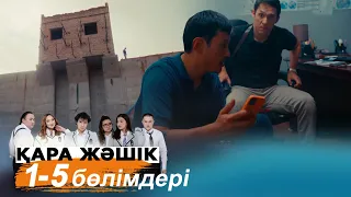 «Қара жәшік» телехикаясы 1-5 бөлімдері | «Кара жашик» 1-5 серии