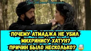 Почему Атмаджа не убил Михринису хатун? Причин было несколько? Великолепный век (Интриганка)