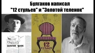 Булгаков написал "12 стульев" и "Золотой теленок". Кто первым это доказал? Какие факты и аргументы?