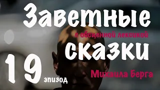 Заветные сказки.  Эпизод 19