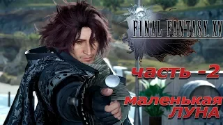 Final Fantasy 15 - серия 2 - маленькая Лунафрейя и большой демон с дороги