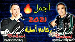 Cheb bilal berkani feat cheb zouhir berkani 2021 🔥🔥ركادة أصيلية