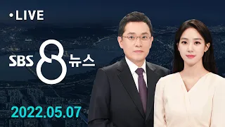 8뉴스｜5/7(토) - 새 정부 출범 3일 앞두고…북한, 이번엔 SLBM 발사 / SBS