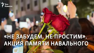 «Не забудем, не простим». Акция памяти Навального в Тбилиси