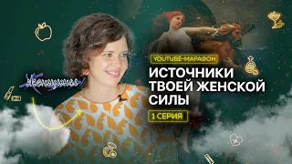 Семь богинь — семь женских архетипов. Youtube-марафон, выпуск 1