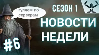 ✅LOTR: Rise to War | Новости недели #6 | Еще немного...