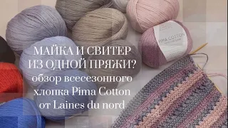 Хлопок круглый год?! Обзор пряжи Pima Cotton