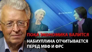 Набиуллина отчитывается перед МВФ и ФРС, пока экономика валится