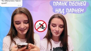 ПРАНК ПЕСНЕЙ НАД ПАРНЕМ / у него другая?!