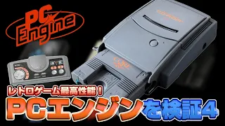 レトロゲー最高性能！PCエンジンを検証4（TurboGrafx16 Validate4）【レトロゲーム実況】#ドグチューブ