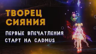 Старт на новом сервере Cadmus  Первые впечатления от нового класса Творец Сияния  Выбор оружия